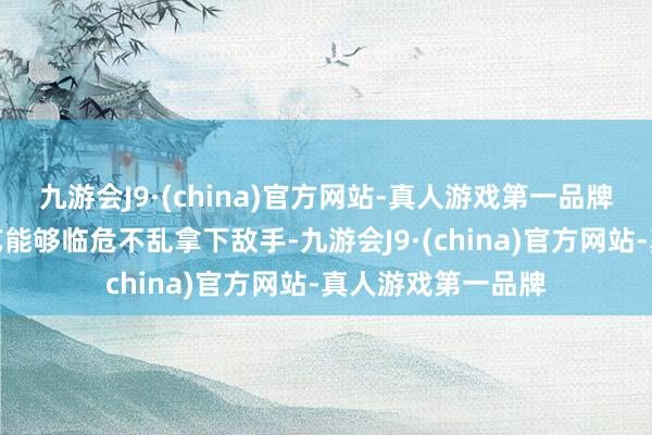 九游会J9·(china)官方网站-真人游戏第一品牌深圳队在要津技艺能够临危不乱拿下敌手-九游会J9·(china)官方网站-真人游戏第一品牌