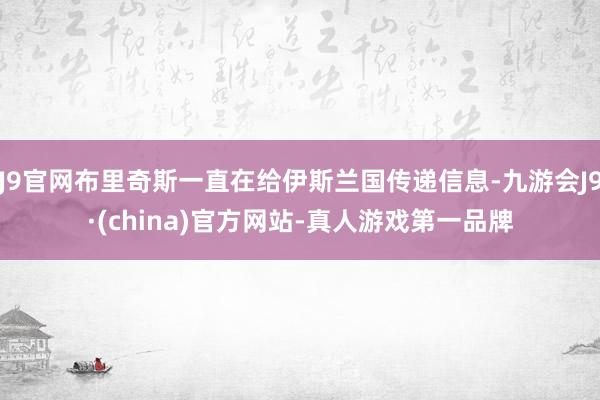 J9官网布里奇斯一直在给伊斯兰国传递信息-九游会J9·(china)官方网站-真人游戏第一品牌