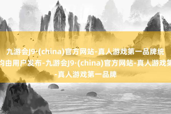 九游会J9·(china)官方网站-真人游戏第一品牌统统执行均由用户发布-九游会J9·(china)官方网站-真人游戏第一品牌