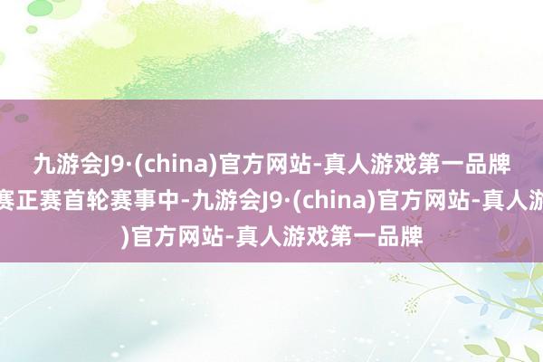 九游会J9·(china)官方网站-真人游戏第一品牌在本次世锦赛正赛首轮赛事中-九游会J9·(china)官方网站-真人游戏第一品牌