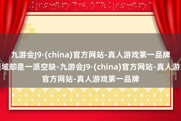 九游会J9·(china)官方网站-真人游戏第一品牌但在讲授领域却是一派空缺-九游会J9·(china)官方网站-真人游戏第一品牌