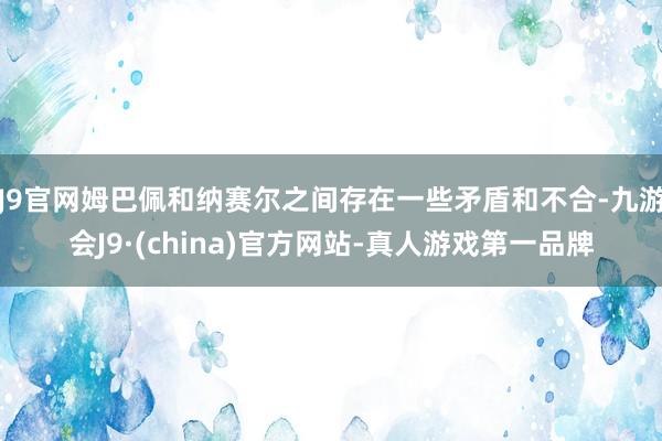 J9官网姆巴佩和纳赛尔之间存在一些矛盾和不合-九游会J9·(china)官方网站-真人游戏第一品牌