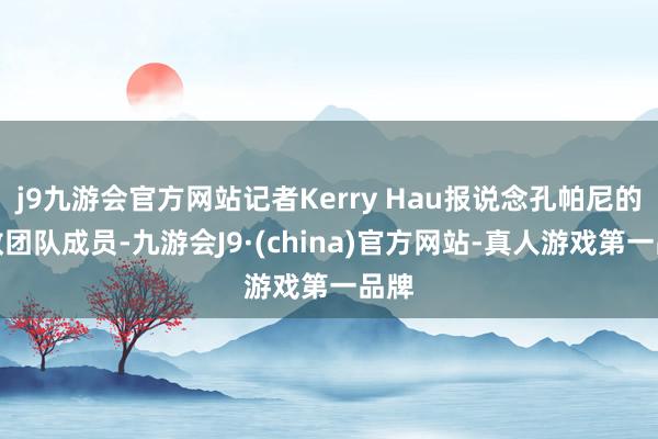 j9九游会官方网站记者Kerry Hau报说念孔帕尼的助教团队成员-九游会J9·(china)官方网站-真人游戏第一品牌