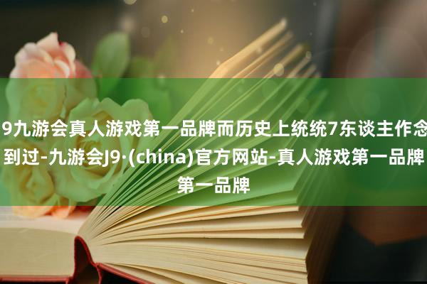 j9九游会真人游戏第一品牌而历史上统统7东谈主作念到过-九游会J9·(china)官方网站-真人游戏第一品牌