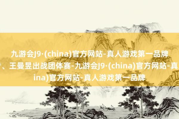 九游会J9·(china)官方网站-真人游戏第一品牌她还将联袂陈梦、王曼昱出战团体赛-九游会J9·(china)官方网站-真人游戏第一品牌