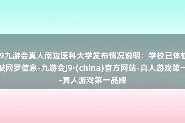 j9九游会真人南边医科大学发布情况说明：学校已体恤到推敲网罗信息-九游会J9·(china)官方网站-真人游戏第一品牌