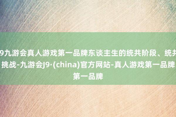 j9九游会真人游戏第一品牌东谈主生的统共阶段、统共挑战-九游会J9·(china)官方网站-真人游戏第一品牌