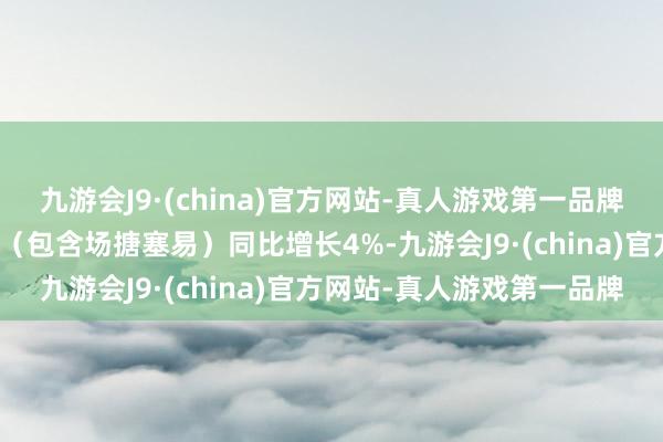 九游会J9·(china)官方网站-真人游戏第一品牌二季度群众黄金需求总量（包含场搪塞易）同比增长4%-九游会J9·(china)官方网站-真人游戏第一品牌