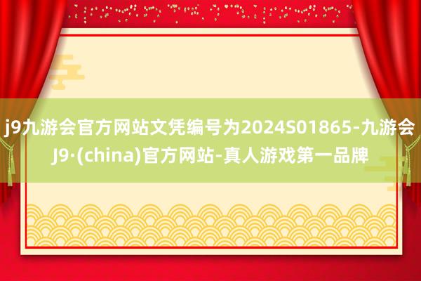 j9九游会官方网站文凭编号为2024S01865-九游会J9·(china)官方网站-真人游戏第一品牌