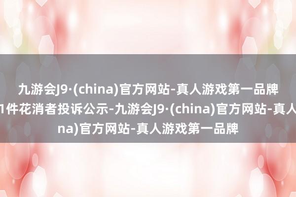 九游会J9·(china)官方网站-真人游戏第一品牌瑞康医药新增1件花消者投诉公示-九游会J9·(china)官方网站-真人游戏第一品牌