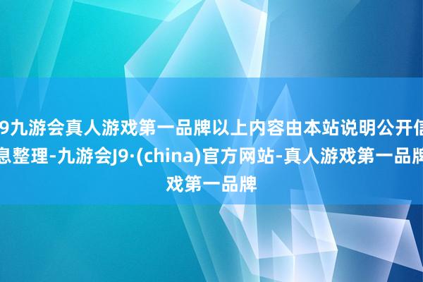 j9九游会真人游戏第一品牌以上内容由本站说明公开信息整理-九游会J9·(china)官方网站-真人游戏第一品牌