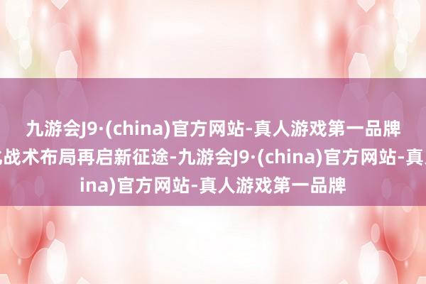 九游会J9·(china)官方网站-真人游戏第一品牌玲珑轮胎公共化战术布局再启新征途-九游会J9·(china)官方网站-真人游戏第一品牌