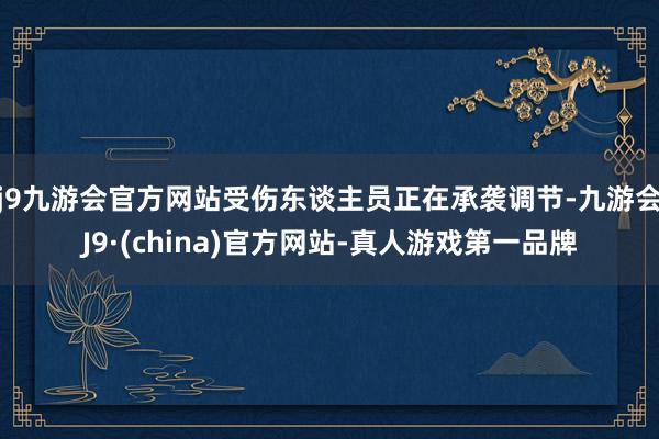 j9九游会官方网站受伤东谈主员正在承袭调节-九游会J9·(china)官方网站-真人游戏第一品牌