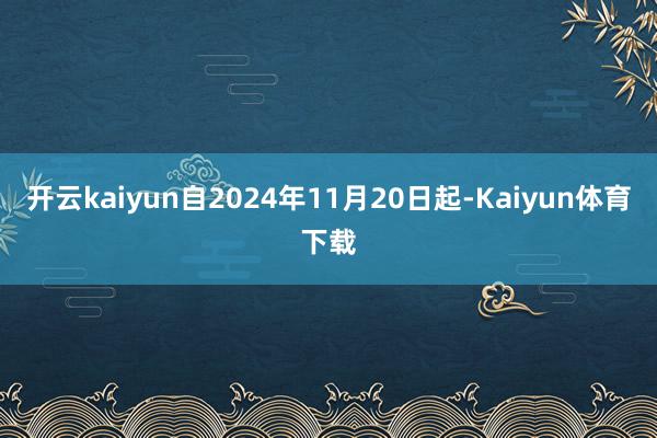 开云kaiyun自2024年11月20日起-Kaiyun体育下载