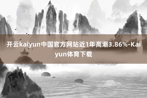 开云kaiyun中国官方网站近1年高潮3.86%-Kaiyun体育下载