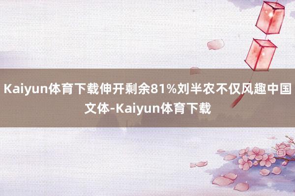 Kaiyun体育下载伸开剩余81%刘半农不仅风趣中国文体-Kaiyun体育下载