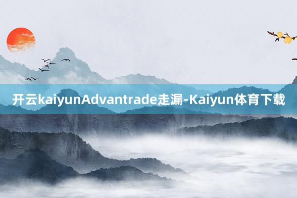 开云kaiyunAdvantrade走漏-Kaiyun体育下载